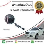 ฝาปิดที่เติมน้ำมัน CHEVROLET CAPTIVA 2.0L ดีเซล ปี07-11 C100 / GM แท้
