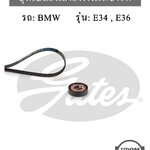 ชุดเปลี่ยนสายพานไดชาร์ท E34, E36 เครื่อง M43, M44 / 11282245087, 4PK890