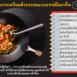 เทคนิคการเตรียมผิวกระทะจีนแบบขั้นเทพ
