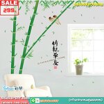 BigSize Transparent Wall Sticker สติ๊กเกอร์ติดผนัง ไผ่สีสุก "ประสบความสำเร็จ ร่ำรวยเงินทอง และมีความสุข" (กว้าง194cm.xสูง222cm.)