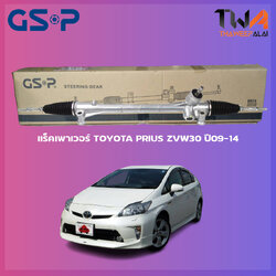 แร็คเพาเวอร์ GSP Toyota PRIUS ZVW30 ปี09-14 / SR700377