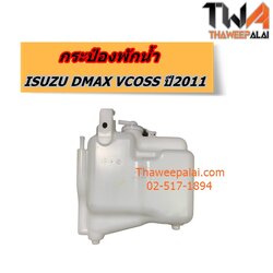 กระป๋องพักน้ำ ISUZU DMAX ปี2011 ของใหม่! ราคาถูก (รูปจริง) /แท้พิเศษ