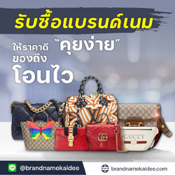 รับซื้อแบรนด์เนมแท้ รับซื้อแบรนด์เนมมือสอง รับซื้อกระเป๋าแบรนด์เนมแท้