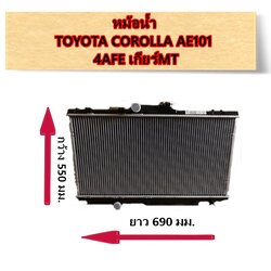ADR หม้อน้ำ TOYOTA COROLLA AE101 4AFE เกียร์MT หนา16มิล/ อะไหล่โคโรล่า AE101 / 3461-1076C