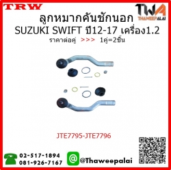 ลูกหมากคันชักนอก SUZUKI SWIFT ปี12-17 เครื่อง1.2/TRW JTE7795-JTE7796 1คู่=2ชิ้น