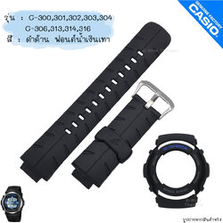ใหม่ แท้ ตรงปก 💯% พร้อมส่ง กรอบสาย G-Shock รุ่น G-300 G-301 G-302 G-303 G-304 G-306 G-313 G-314 G-315 จีช็อค