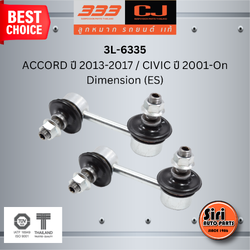 ลูกหมากกันโคลงหลัง HONDA ACCORD ปี 2013-2017 / CIVIC ปี 2001-On Dimension (ES) ฮอนด้า แอคครอด ซีวิคไดเมนชั่น / ขนาด ยาว A 70 mm. เกลียวเสื้อ B 10 mm. ตัวเลขบอกทิศ C 17' R, 7' L / 3L-6335 / ยี่ห้อ 333 (1คู่ 2 ตัว) (STABILIZER LINK REAR) (ซ้าย / ข