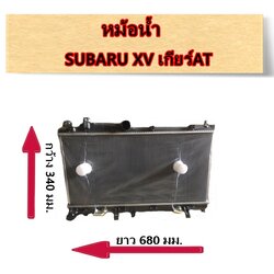 หม้อน้ำ SUBARU XV เกียร์AT / อะไหล่ซูบารุ SUBARU XV