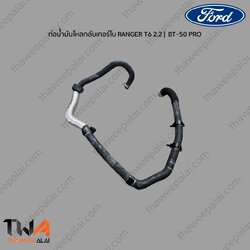 ท่อยางน้ำ ฟอร์ดแรนเจอร์ RANGER T6 BT-50 PRO ปี12-18 เครื่อง 2.2-3.2 (รูปจริง) / แท้ห้าง AB39-8A-582-AF AB3Z-8597-J