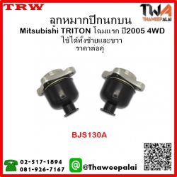 ลูกหมากปีกนกบน Mitsubishi TRITON โฉมแรก ปี2005 4WD /TRW BJS130A 1คู่=2ชิ้น
