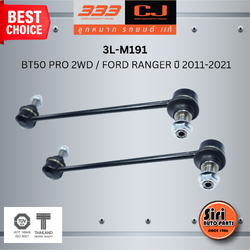 ลูกหมากกันโคลงหน้า MAZDA / FORD BT50 PRO 2WD / FORD RANGER ปี 2011-2021 มาสด้า ฟอร์ด บีที50 / ขนาด ยาว A 256 mm. เกลียวเสื้อ B 12 mm. ตัวเลขบอกทิศ C 12' / 3L-M191 / ยี่ห้อ 333 (1คู่ 2 ตัว) (STABILIZER LINK FRONT) (ซ้าย / ขวา)