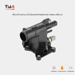 MIG เสื้อวาวน้ำ คอห่านวาวน้ำ MAZDA3 ปี06-13 BK BL เครื่อง 2.0 , FORD FOCUS 1.8-2.0 รหัส LF94-15-17Z-KH