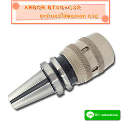 ARBOR BT40 สำหรับใช้กับ COLLET C32