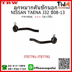 ลูกหมากคันชักนอก NISSAN TEANA J32 ปี08-13 /TRW JTE7791-JTE7792 1คู่=2ชิ้น