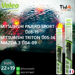 ใบปัดน้ำฝนหน้าขวาขนาด22"+ซ้ายขนาด19" PAJERO SPORT ปี08-15,TRITON ปี05-14,MAZDA3 ปี04-09 ตรงรุ่น/VALEO