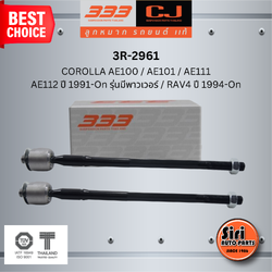 (2 ตัว) ลูกหมากแร๊คซ์ TOYOTA COROLLA AE100 / AE101 / AE111 / AE112 ปี 1991-On รุ่นมีพาวเวอร์ / RAV4 ปี 1994-On โตโยต้า / 3R-2961 / SIZE 14.15 / 14.15 / 315 mm. ยี่ห้อ 333 (1คู่ 2 ตัว) RACK END (ซ้าย / ขวา)