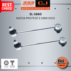ลูกหมากกันโคลงหน้า MAZDA PROTÉGÉ ปี 1999-2003 มาสด้า โปเตเจ่ / ขนาด ยาว A 193 mm. เกลียวเสื้อ B 10 mm. ตัวเลขบอกทิศ C 12' / 3L-1660 / ยี่ห้อ 333 (1คู่ 2 ตัว) (STABILIZER LINK FRONT) (ซ้าย / ขวา)