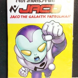 เจโก้ สายตรวจจักรวาล เล่มเดียวจบ