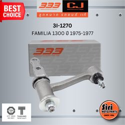 333 กล้องยา MAZDA / FORD FAMILIA 1300 ปี 1975-1977 มาสด้า ฟอร์ด แฟมิเลีย / 3I-1270 ยี่ห้อ 333 (1 ตัว) IDLER ARM