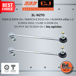 วัสดุ อลูมิเนียม ลูกหมากกันโคลงหน้า NISSAN TIIDA ปี 2004-On / MARCH ปี 2010-On / ALMERA เครื่อง 1.2 ปี 2003-2012 / CUBE ปี 2009-On / SYLPHY B17 ปี 2014-On / วัสดุ อลูมิเนียม นิสสัน มาร์ช อเมร่า คิวบ์ ซิลฟี่ / ขนาด ยาว A 258 mm. เกลียวเสื้อ B 20 mm. ตัวเลข