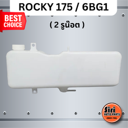 กระป๋องพักน้ำ ISUZU ROCKY 175 6BG1 อีซูซุ ร๊อคกี้ S.PRY J30