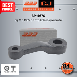 ลูกหมากขาไก่ NISSAN Big.M ปี 1985-On / TD (ขาไก่กระปุกพวงมาลัย) นิสสัน บิ๊กเอ็ม / 3P-4670 / SIZE / A 24.5 / ผ่านศูนย์กลาง 25.5 / 32 ฟัน ยี่ห้อ 333 (1 ตัว) PITMAN ARM