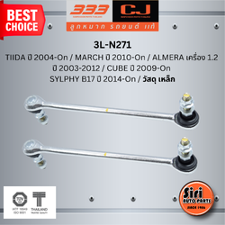 วัสดุ เหล็ก ลูกหมากกันโคลงหน้า NISSAN TIIDA ปี 2004-On / MARCH ปี 2010-On / ALMERA เครื่อง 1.2 ปี 2003-2012 / CUBE ปี 2009-On / SYLPHY B17 ปี 2014-On / วัสดุ เหล็ก นิสสัน มาร์ช อเมร่า คิวบ์ ซิลฟี่ / ขนาด ยาว A 258 mm. เกลียวเสื้อ B 20 mm. ตัวเลขบอกทิศ C 1