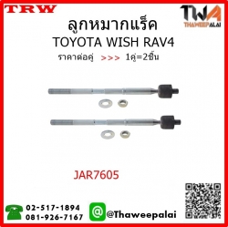 ลูกหมากแร็ค Toyota WISH RAV4 /TRW JAR7605 1คู่=2ชิ้น