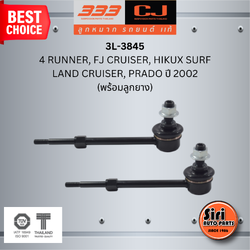 ลูกหมากกันโคลงหลัง (พร้อมลูกยาง) TOYOTA 4 RUNNER, FJ CRUISER, HIKUX SURF, LAND CRUISER,PRADO ปี 2002 โตโยต้า แลนด์ครุยเซอร์ / ขนาด ยาว A 158 mm. เกลียวเสื้อ B 12 mm. ตัวเลขบอกทิศ C 24' / 3L-3845 / ยี่ห้อ 333 (1คู่ 2 ตัว) (STABILIZER LINK REAR) (ซ้าย