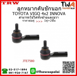 ลูกหมากคันชักนอก Toyota VIGO 2WD INNOVA /TRW JTE7580 1คู่=2ชิ้น