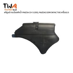 แท้ศูนย์ กระป๋องพักน้ำหม้อน้ำ MAZDA CX-5 2012 MAZDA3 SKYACTIVE เบนซิน มาสด้า3 สกายแอคทีฟ ปี14-19 เครื่อง2.0 / SH0115351