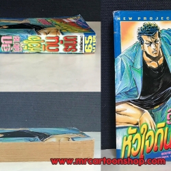 ลูกผู้ชายหัวใจดินระเบิด เล่มเดียวจบ