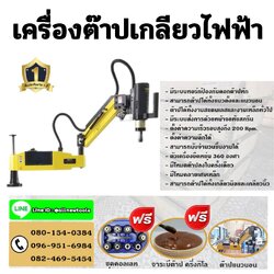 เครื่องต๊าปไฟฟ้า(ติดต่อผู้ขายก่อนสั่งซื้อทุกครั้ง)