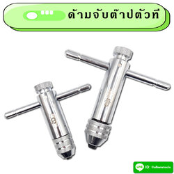 ด้ามจับต๊าปตัวที