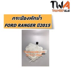 กระป๋องพักน้ำ FORD RANGER ปี2015 แท้ราคาพิเศษ ของใหม่! ราคาถูก (รูปจริง) /แท้พิเศษ