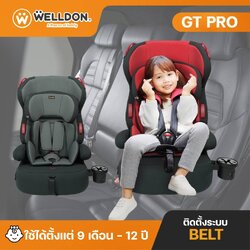 Welldon Booster รุ่น GT Pro (9 เดือน-12 ปี)