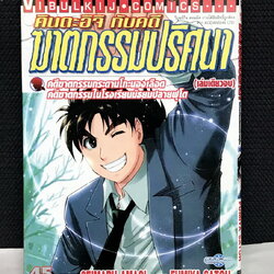 คินดะอิจิ คดีฆาตกรรมกระดานโกะนองเลือด เล่มเดียวจบ