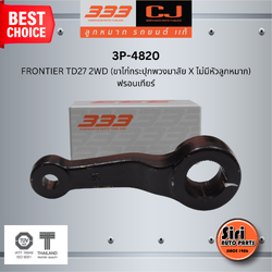 ลูกหมากขาไก่ NISSAN FRONTIER TD27 2WD (ขาไก่กระปุกพวงมาลัย X ไม่มีหัวลูกหมาก) นิสสัน ฟรอนเทียร์ / 3P-4820 / SIZE / A / ผ่านศูนย์กลาง / ฟัน ยี่ห้อ 333 (1 ตัว) PITMAN ARM