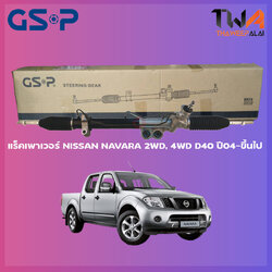 แร็คเพาเวอร์ GSP Nissan NAVARA 2WD, 4WD D40 ปี04-ขึ้นไป / SR900270