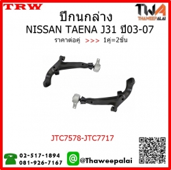 ปีกนกล่าง NISSAN TEANA J31 ปี03-07 /TRW JTC7578-JTC7717 1คู่=2ชิ้น