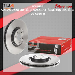 Brembo จานเบรคหน้า UV coated Volvo XC60 ปี17-ขึ้นไป XC90 ปี14-ขึ้นไป, S90 ปี16-ขึ้นไป 09 C936 11