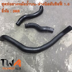 ชุดท่อยางหม้อน้ำบน-ล่างนิสสันซิลฟี่ เครื่อง1600 (รูปจริง)/DKR 1ชุด = 3ชิ้น