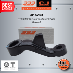 ลูกหมากขาไก่ ISUZU TFR ปี 1988-On (ขาไก่กล้องยา) 2WD อีซูซุ ทีเอฟอาร์ / 3P-5280 / SIZE / A / ผ่านศูนย์กลาง / ฟัน ยี่ห้อ 333 (1 ตัว) PITMAN ARM