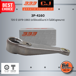 ลูกหมากขาไก่ DATSUN 720 ปี 1979-1983 (ขาไก่คอร์ชั่นบาร์ X ไม่มีหัวลูกหมาก) ดัทสัน / 3P-4160 / SIZE / A / ผ่านศูนย์กลาง / ฟัน ยี่ห้อ 333 (1 ตัว) PITMAN ARM