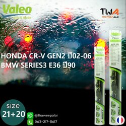 ใบปัดน้ำฝนหน้าขวาขนาด21"+ซ้ายขนาด20" CR-V GEN2 ปี02-06,BMW SERIES3 E36 ปี90 ตรงรุ่น/VALEO