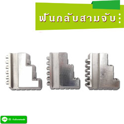 ฟันกลับสามจับ