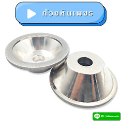 ถ้วยหินเพชร