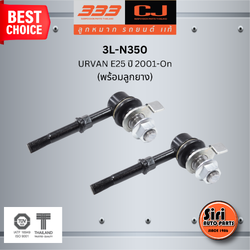 ลูกหมากกันโคลงหน้า (พร้อมลูกยาง) NISSAN URVAN E25 ปี 2001-On นิสสัน เออร์แวน / ขนาด ยาว A 95 mm. เกลียวเสื้อ B 10 mm. ตัวเลขบอกทิศ C 24' / 3L-N350 / ยี่ห้อ 333 (1คู่ 2 ตัว) (STABILIZER LINK FRONT) (ซ้าย / ขวา)