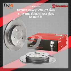 Brembo จานเบรคหลัง Standard discs Toyota Camry V70 ปี17-ขึ้นไป,C-HR ปี16-ขึ้นไป,NX ปี14-ขึ้นไป 08 D418 11