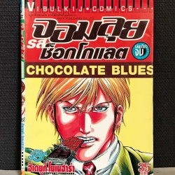 จอมลุยช็อคโกแลต เล่มเดียวจบ